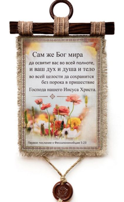 Украшение на стену  - Свиток (панно на мешковине, цветное) "Сам же Бог мира да освятит вас во всей полноте..." 1-Фес 5:23