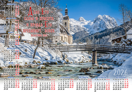 Календарь листовой, формат А3 на 2026 год "Дела Его - слава и красота и правда Его пребывает вовек." Псалтирь 110:3