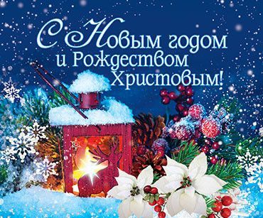 Открытка маленькая - С Новым годом и Рождеством Христовым! №169