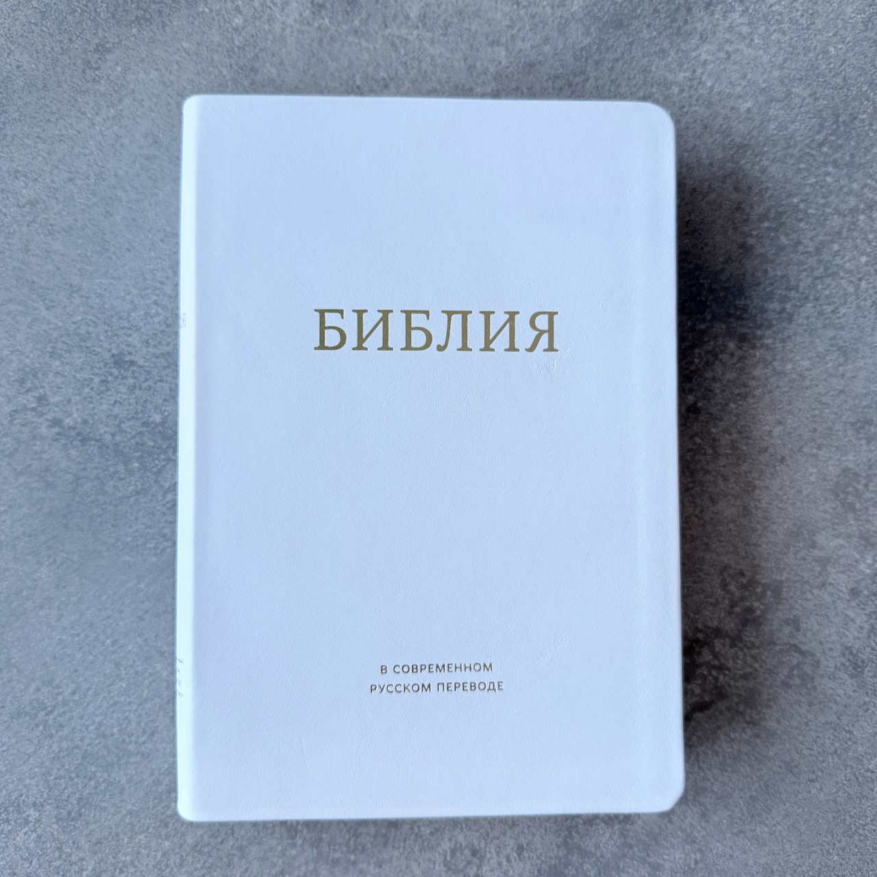 Библия в современном русском переводе 061. под редакцией Кулакова. Кожаный переплет, золотые страницы, цвет белый