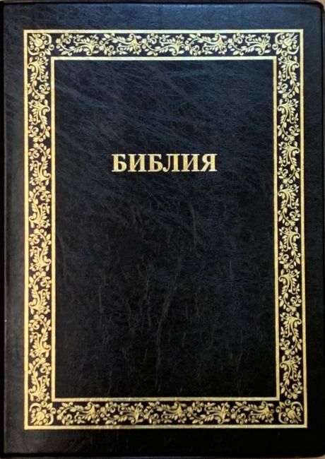 Библия 076TI код A1,  дизайн "золотая рамка растительный орнамент",  цвет черный, переплет из искусственной кожи с индексами
