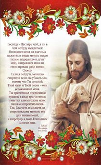 Плакат, формат А4 Пс 22 (полностью) "Господь - Пастырь мой…" Иисус и ягненок