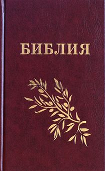 Библия Геце "с оливковой ветвью" 063 формат  (145*210 мм), чуть больше среднего (твердый переплет, прошитая), золотой обрез, цвет бордо
