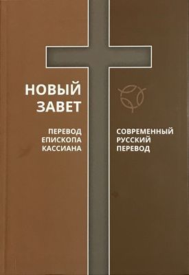 Новый завет, 2 перевода: перевод епископа Кассиана и Современный русский перевод РБО (параллельно на одной странице) код 2072