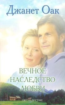 Вечное наследство любви. Книга 5
