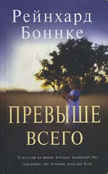 Превыше всего. 12 историй из жизни, которые вдохновят вас совершать еще большие дела для Бога