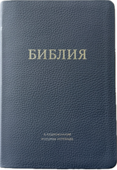 Библия в современном русском переводе 061. под редакцией Кулакова. Кожаный переплет, серебряные страницы, цвет темно-синий