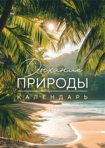 Календарь перекидной на пружине на 6 листах на 2027 год 30*42 см (большой) "Дыхание природы" (пейзажи)