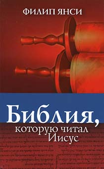 Дисконт. Еле заметная потертость. Библия, которую читал Иисус
