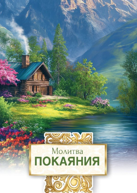 Открытка малая "Молитва покаяния Пс 50 полностью" 190935