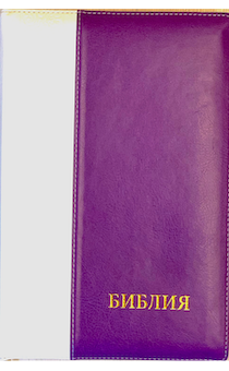 БИБЛИЯ 077DTzti формат, переплет из искусственной кожи на молнии с индексами, надпись золотом "Библия", цвет белый/фиолетовый, большой формат, 180*260 мм, цветные карты, крупный шрифт