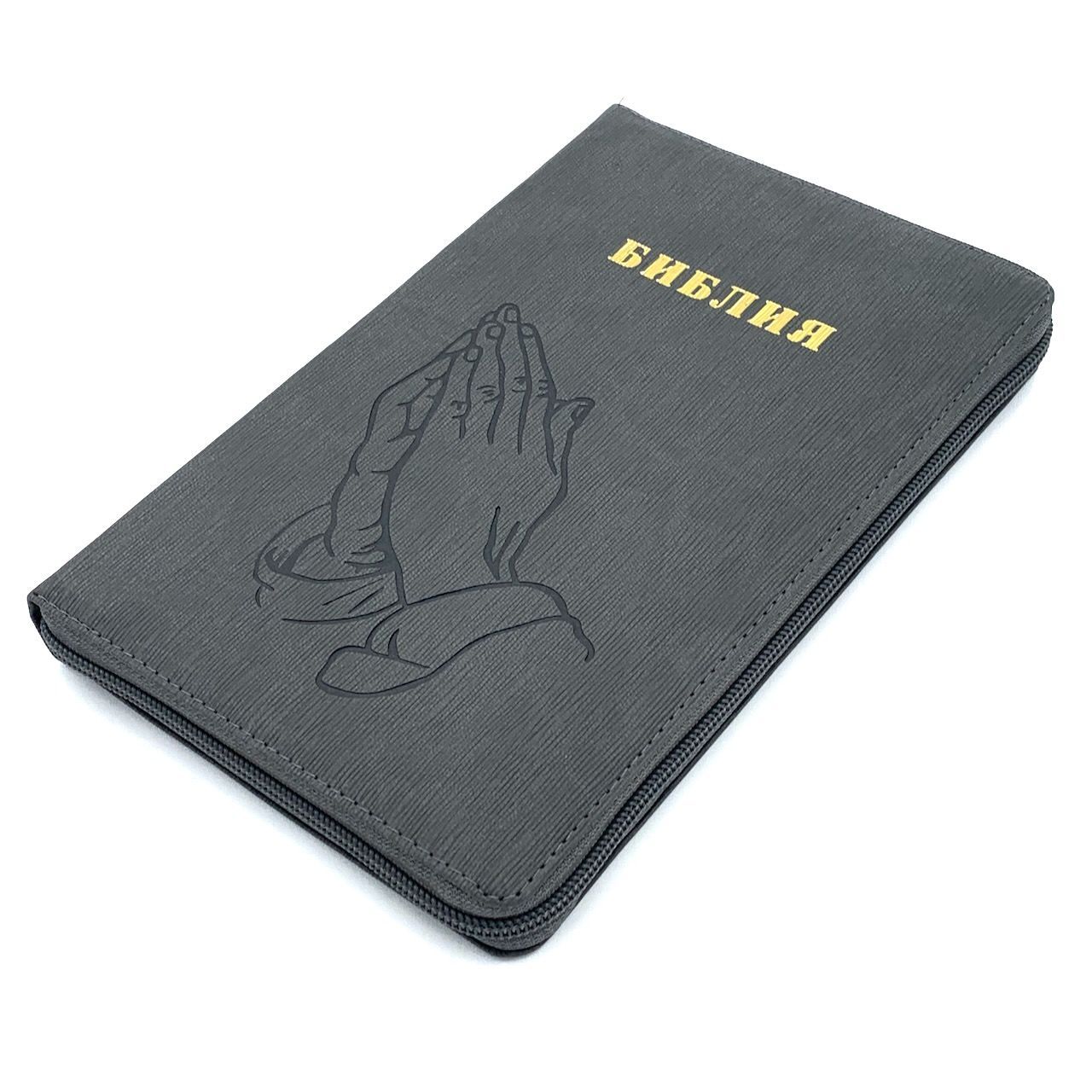 Библия 055z код 25055-52 переплет из искусственной кожи на молнии, цвет серый графит ребристый, дизайн "руки молящегося", слово "библия" золотом, средний формат, 143*220 мм