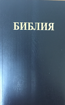 БИБЛИЯ 061 (большой формат, мягкий переплет, темно-синяя, крупный шрифт, 155*225 мм)