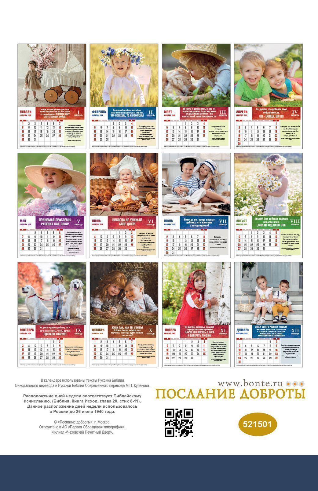 Календарь перекидной на пружине 12 страницах на 2023 год 29*45 "Заповеди для родителей" код 521501