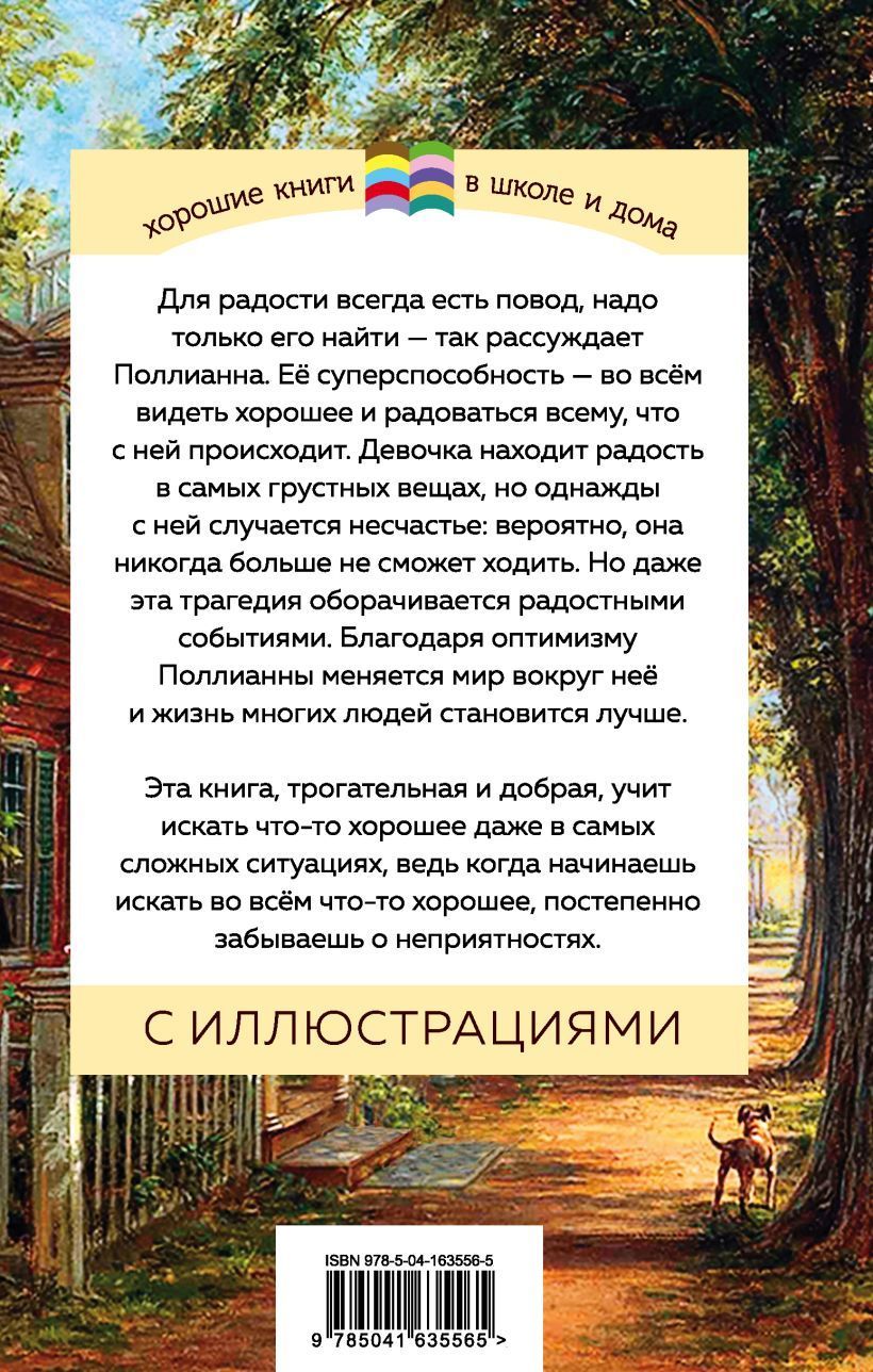 Поллианна (крупный шрифт, перевод Батищева М. Ю.)