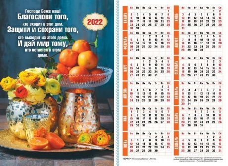 Календарь листовой, формат А4 на 2022 год "Господи Боже наш! Благослови того, кто входит в этот дом...", код 420405