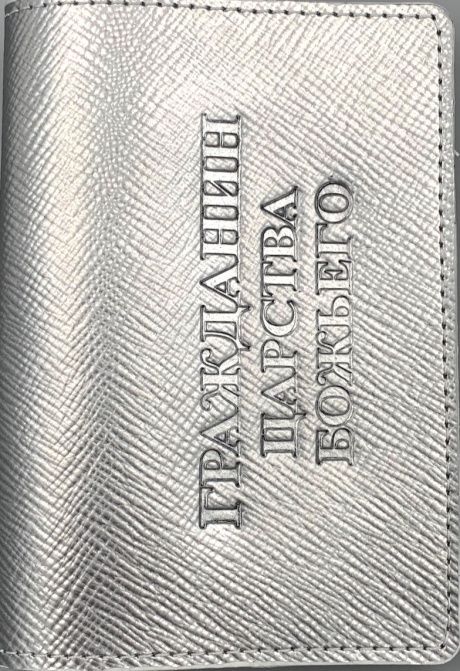 Обложка для паспорта (натуральная цветная кожа) , "Гражданин Царства Божьего" термопечать, цвет серебристый металлик