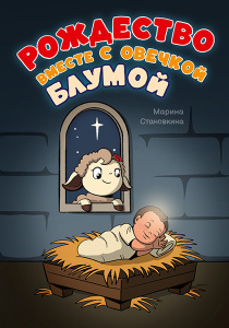 Рождество вместе с овечкой Блумой. Для детей 0+