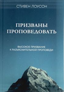 Призваны проповедовать.Высокое призваниек к разъяснительной проповеди