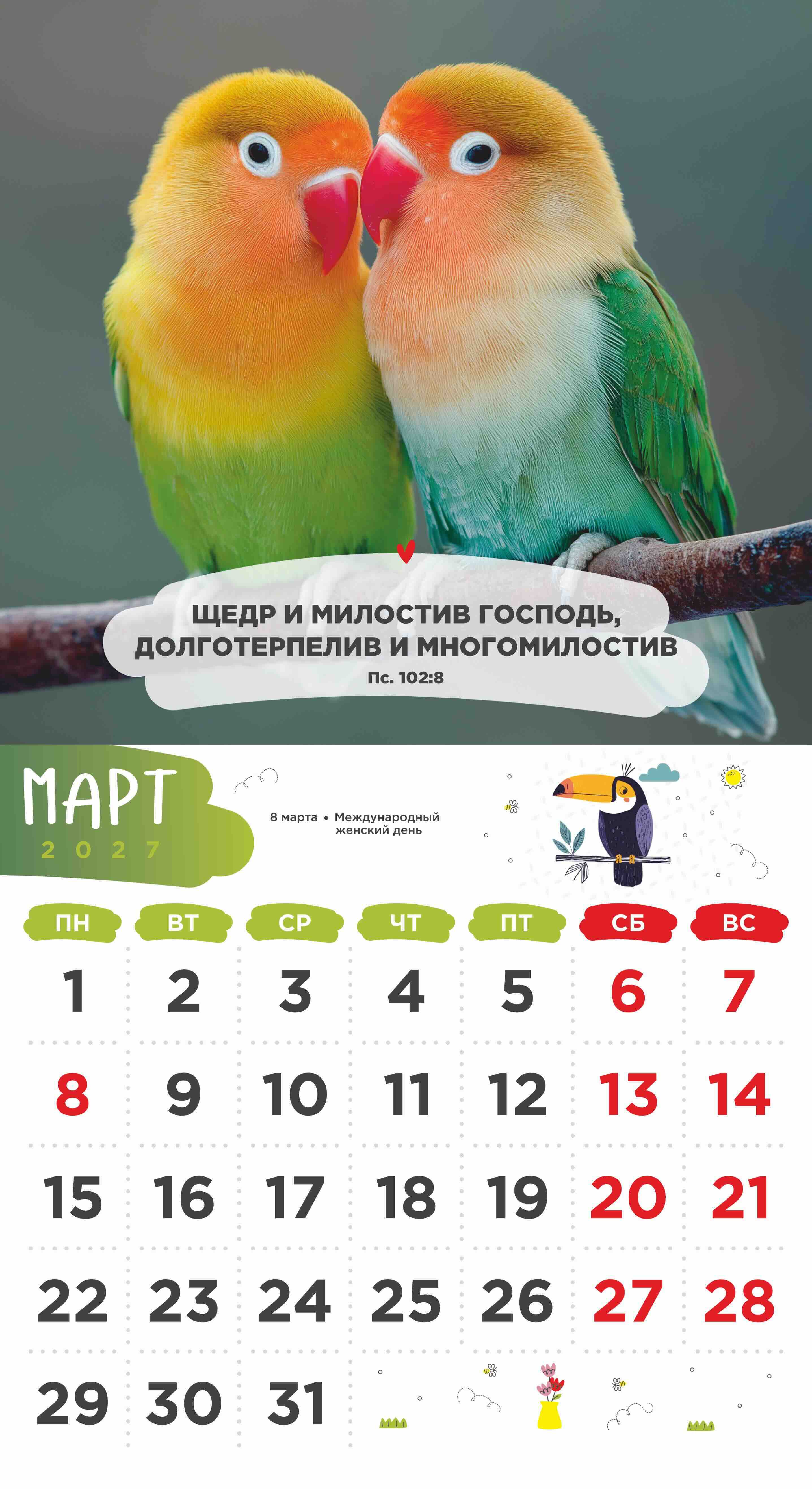 Календарь перекидной на скобе Детский "Забавные животные" (изображение зверей и цитаты из библии)  на 23*22 см на 2027 на 12 листах