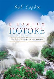 В Божьем потоке. Видение совместного поклонения