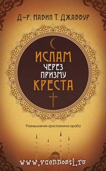 Ислам через призму креста. Размышления араба-христианина