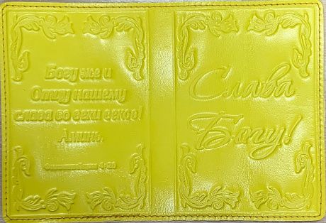Обложка для паспорта (натуральная цветная кожа), термо штамп с надписью  "Слава Богу"  цвет ультра лимон глянец