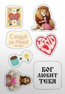 Наклейки листами А6 формата "Иисус -Лев и ребенок" (7 наклеек)