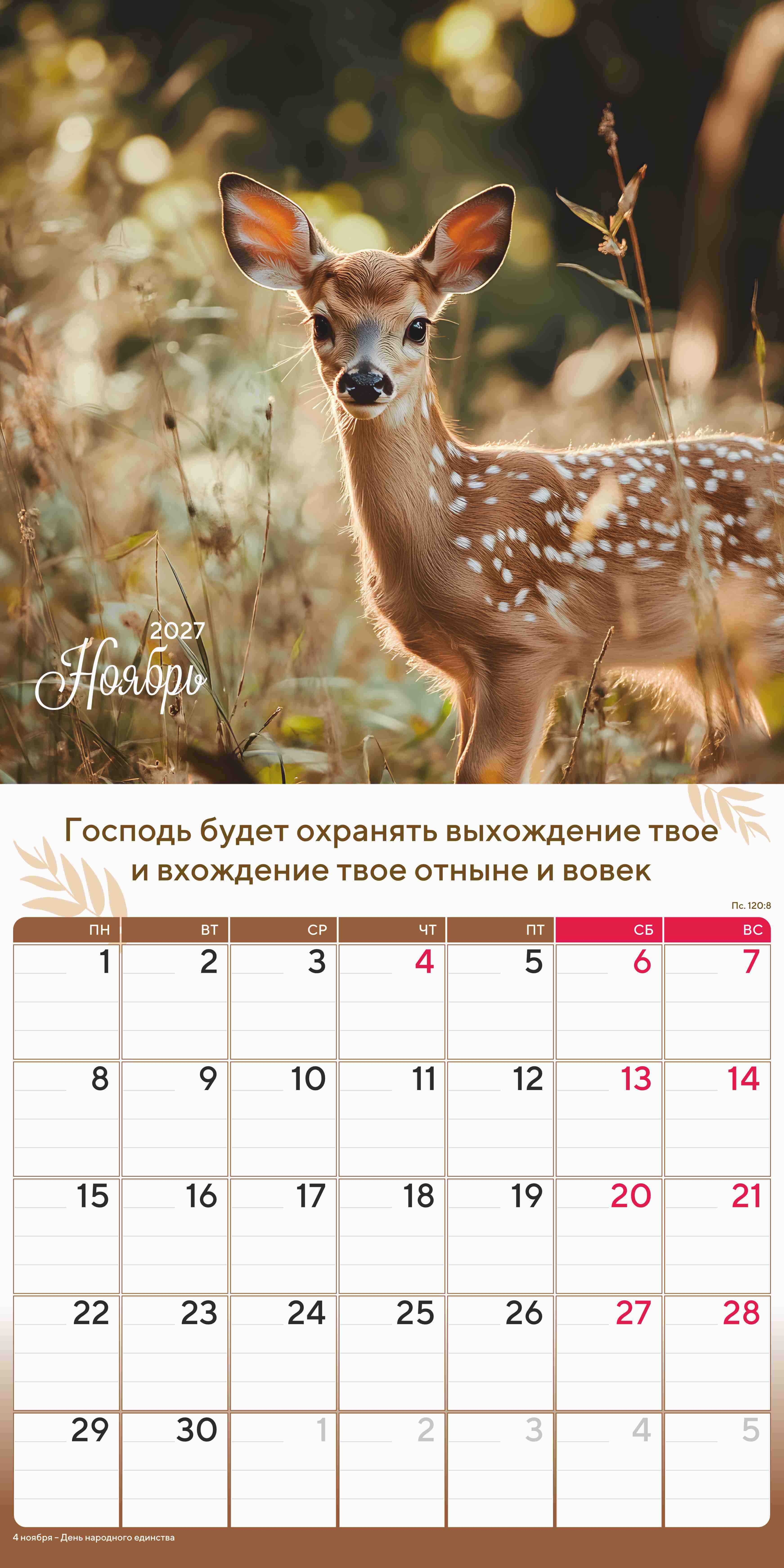 Календарь перекидной на скобе "Природа славит Творца"  на 29*29 см на 2027 (планер) на 12 листах