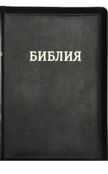 БИБЛИЯ 047z фомарт (переплет из натуральной кожи на молнии, цвет черный, золотой обрез, средний формат, 135*185 мм, хороший шрифт), код 1145