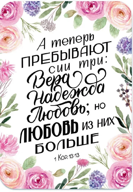 Магнит гибкий "А теперь пребывают сии три: вера, надежда, любовь; но любовь их них больше" 1 кор 13:13