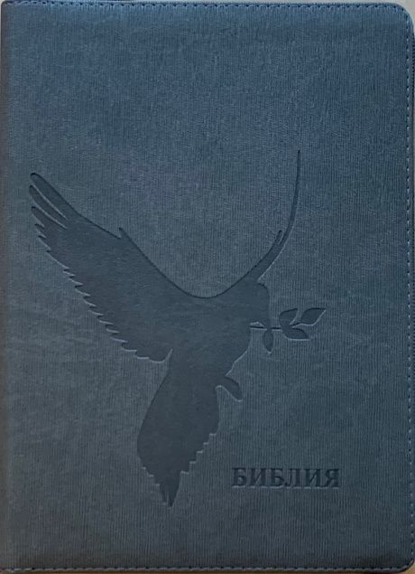 Библия 076z код F2, дизайн "голубь", переплет из искусственной кожи на молнии, цвет серый графит ребристый, размер 180x243 мм