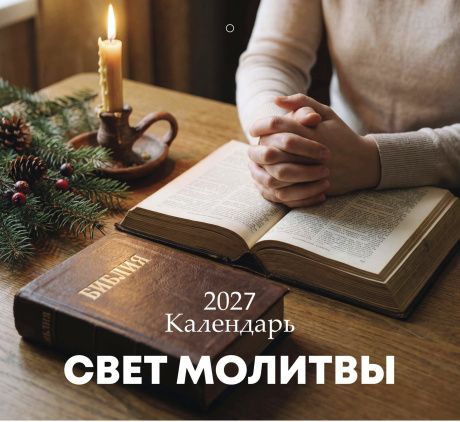 Календарь перекидной на скобе на 6 листах на 2027 год 220*240 см  "Свет Молитвы"