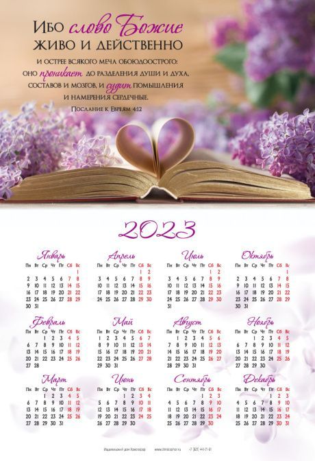 Календарь листовой, формат А3 на 2023 год "Ибо слово Божие живо и действенно.." Евр 4:12