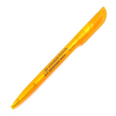 Ручка шариковая "Да исполнит Господь все прошения твои" Пс 19:6 - корпус цвет светло-оранжевый