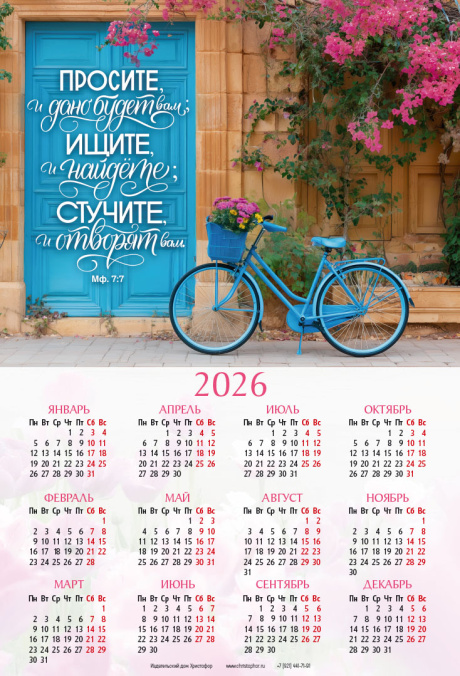 Календарь листовой, формат А3 на 2026 год "Просите, и дано будет вам; ищите, и найдете; стучите, и отворят вам" Мат 7:7