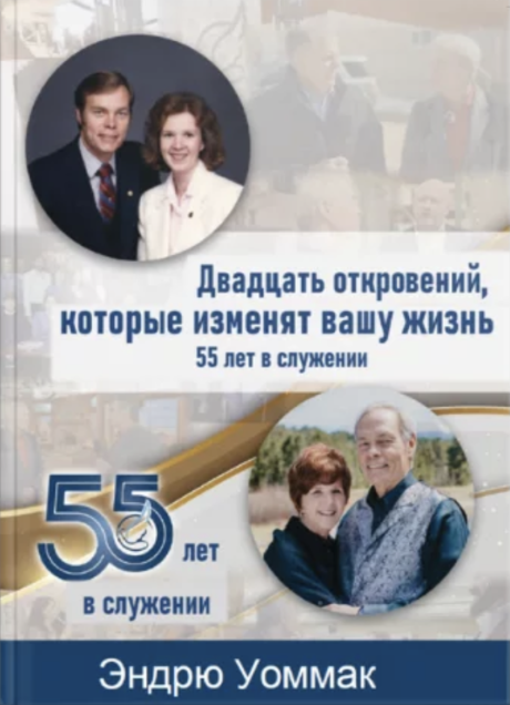Двадцать откровений, которые изменят вашу жизнь. Опыт пятидесяти пяти лет служения.