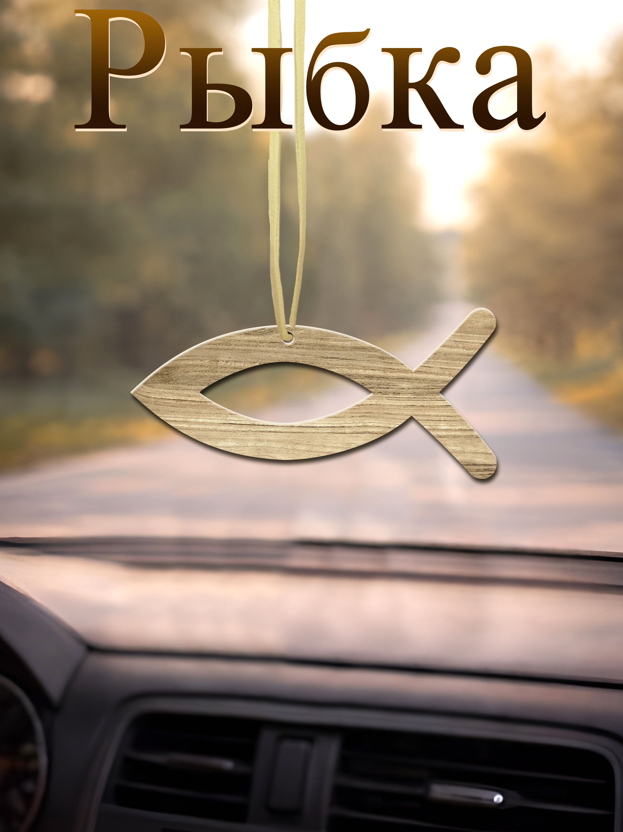 Подвеска для авто цветная, деревянная "Рыбка", цвет молочный, размер 11*5 см, толщина 0,5 см