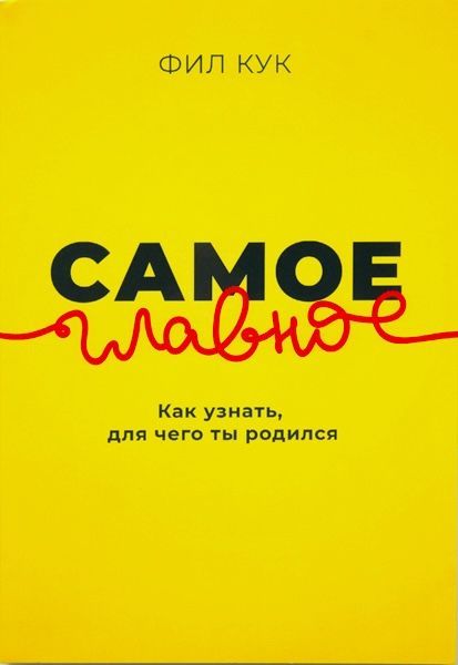 Самое главное. Как узнать для чего ты родился