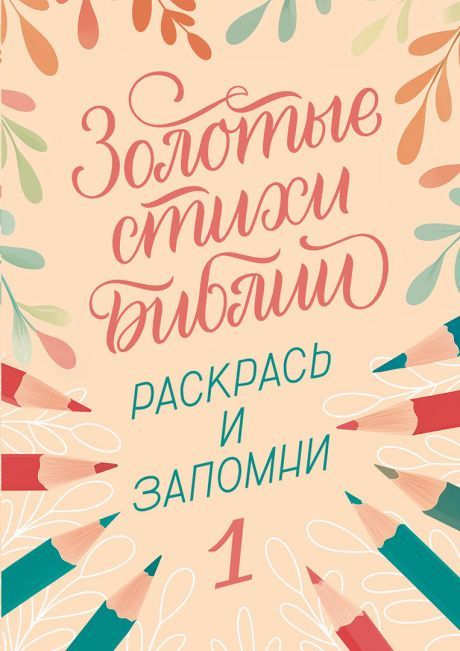 Золотые стихи Библии 1. Раскраска А5