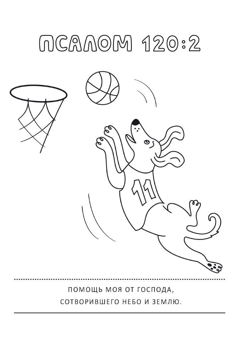 Псалмы и забавные собачки. Раскраска А5