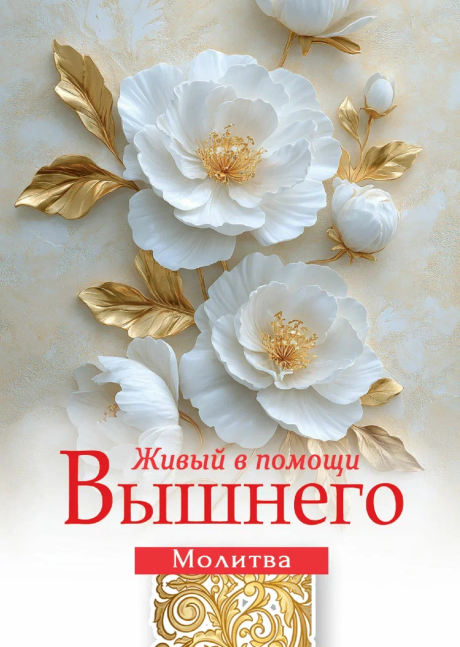 Открытка малая "Молитва Живый в помощи Всевышнего (псалом 90)" код 192929