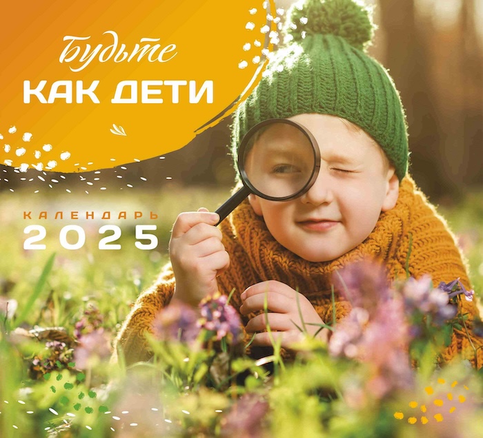 Календарь перекидной на скобе на 6 листах на 2025 год 220*240 см "Будьте как дети"