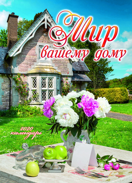 Календарь перекидной на пружине 12 страницах на 2026 год  формат А4+, 25*35 "Мир вашему дому!"