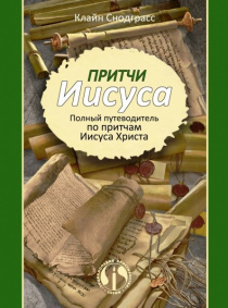 Притчи Иисуса. Полный путеводитель по притчам Иисуса. Толкование и комментарий