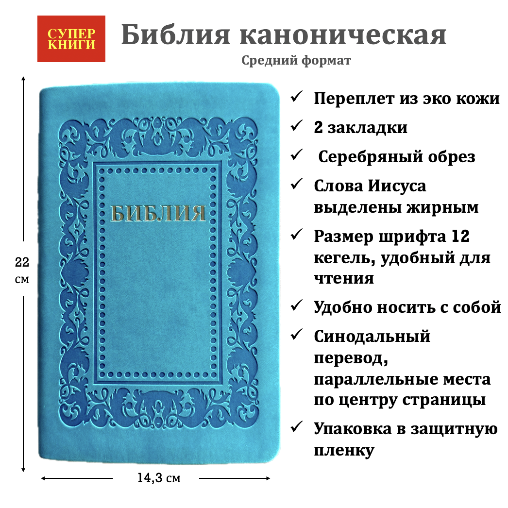 Библия 055 код 25055-59 термо "рамка Барокко", переплет из эко кожи, цвет бирюзово-синий, средний формат, 143*220 мм