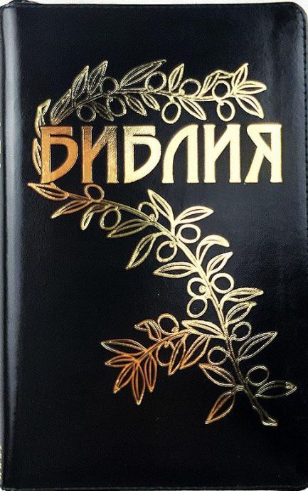 Библия Геце "с оливковой ветвью" 063z формат  (145*215 мм), чуть больше среднего  (прошитая), цвет черный, кожаный переплет на молнии, золотые страницы, код 11671