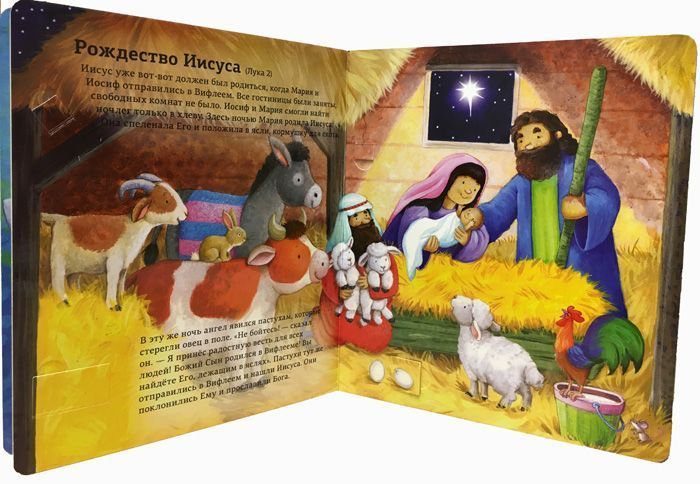 Открой библейские истории. Книжка-игрушка с 32 окошками. Код 3250