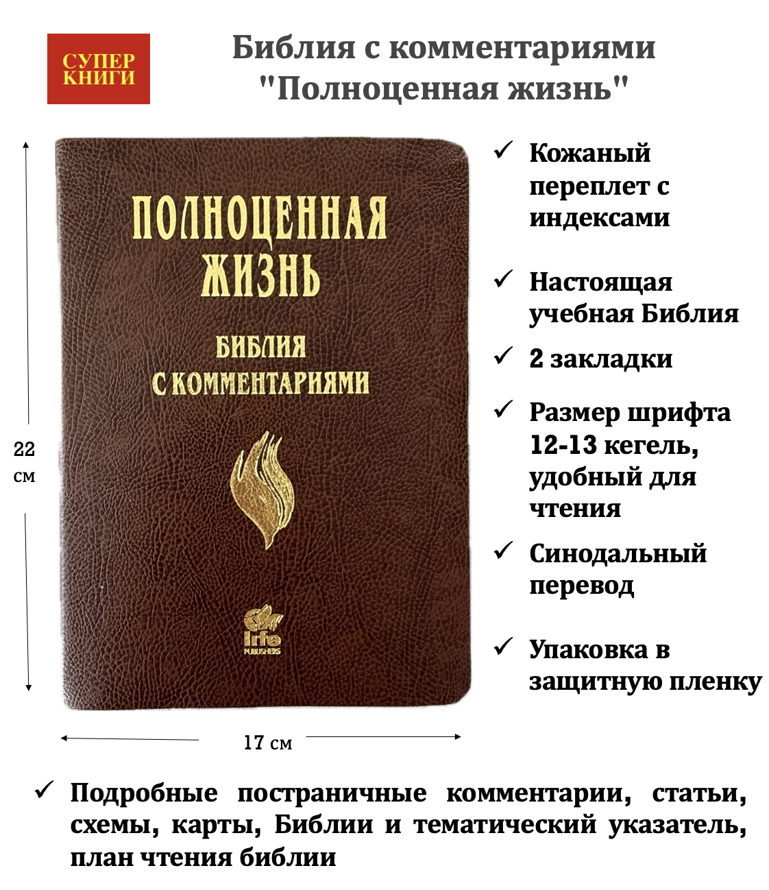 Библия с комментариями "Полноценная жизнь" 065TI, код 25065-15, кожаный переплет, две закладки, цвет темно-коричневый фактурный, цветные карты
