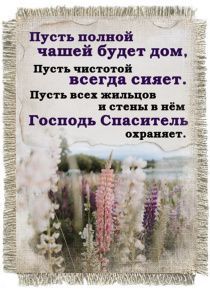 Магнит-картина свиток "Пусть полной чашей будет дом, пусть чистотой всегда сияет. Пусть всех жильцов и стены в нем Господь Спаситель охраняет"